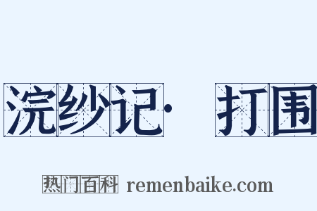 浣纱记·打围是什么意思的图片